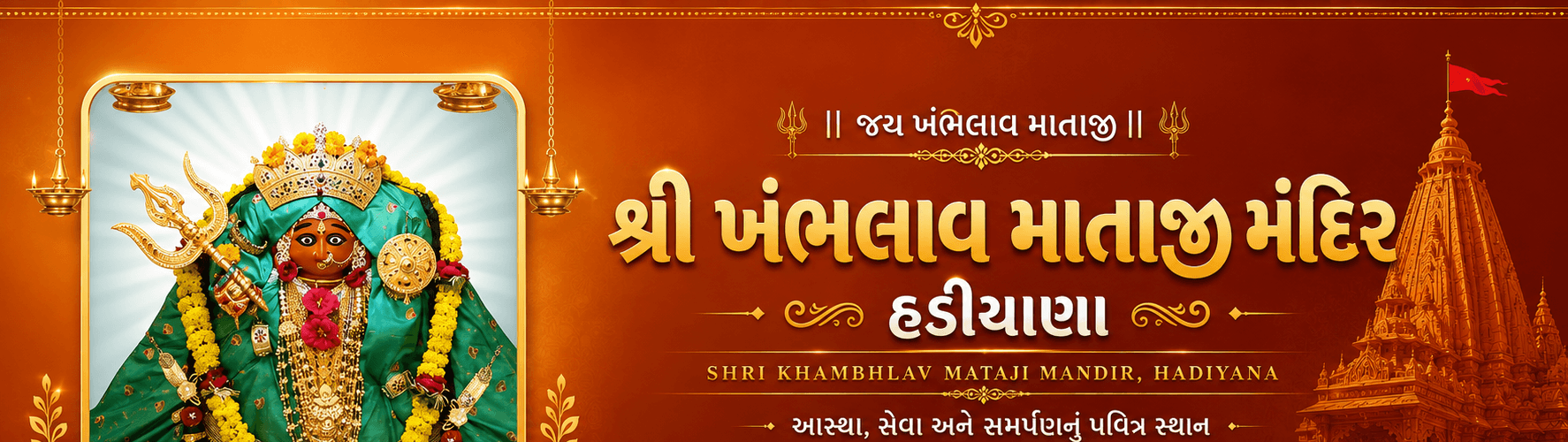 શ્રી ખંભલાવ માતાજી મંદિર, હડિયાણા